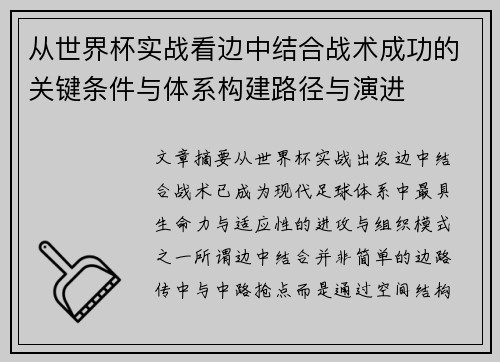 从世界杯实战看边中结合战术成功的关键条件与体系构建路径与演进