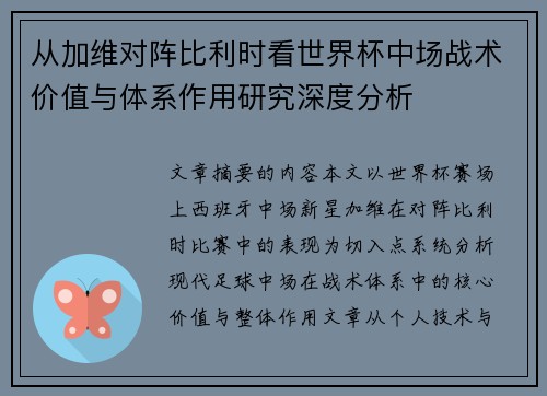 从加维对阵比利时看世界杯中场战术价值与体系作用研究深度分析