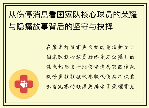 从伤停消息看国家队核心球员的荣耀与隐痛故事背后的坚守与抉择