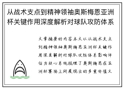 从战术支点到精神领袖奥斯梅恩亚洲杯关键作用深度解析对球队攻防体系影响评估