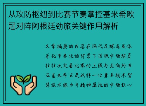 从攻防枢纽到比赛节奏掌控基米希欧冠对阵阿根廷劲旅关键作用解析