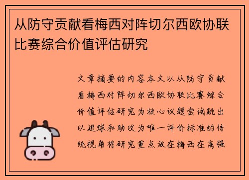 从防守贡献看梅西对阵切尔西欧协联比赛综合价值评估研究