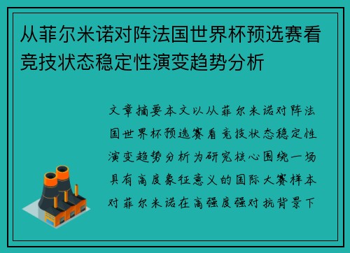 从菲尔米诺对阵法国世界杯预选赛看竞技状态稳定性演变趋势分析