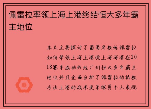 佩雷拉率领上海上港终结恒大多年霸主地位