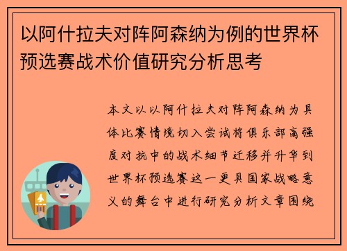 以阿什拉夫对阵阿森纳为例的世界杯预选赛战术价值研究分析思考