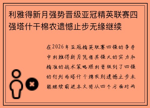 利雅得新月强势晋级亚冠精英联赛四强塔什干棉农遗憾止步无缘继续
