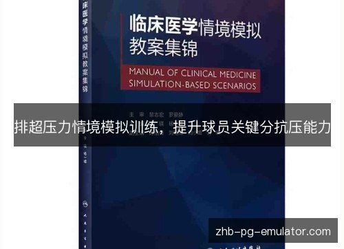 排超压力情境模拟训练，提升球员关键分抗压能力