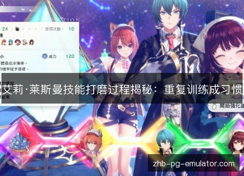 艾莉·莱斯曼技能打磨过程揭秘：重复训练成习惯