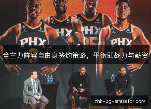 全主力阵容自由身签约策略，平衡即战力与薪资