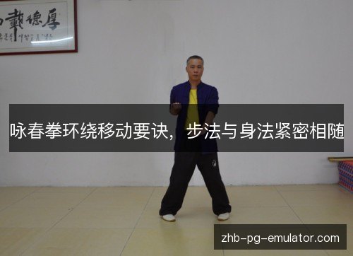 咏春拳环绕移动要诀，步法与身法紧密相随